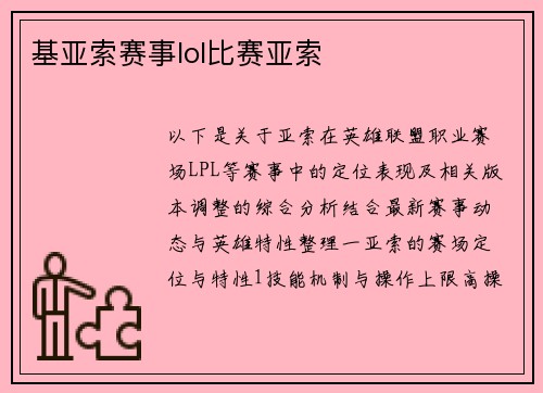 基亚索赛事lol比赛亚索